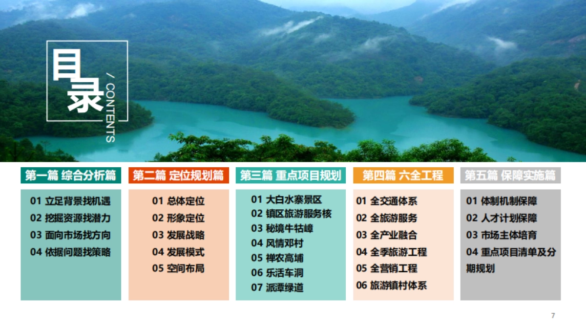 广州增城派潭全域旅游规划（巅峰智业）_第7页