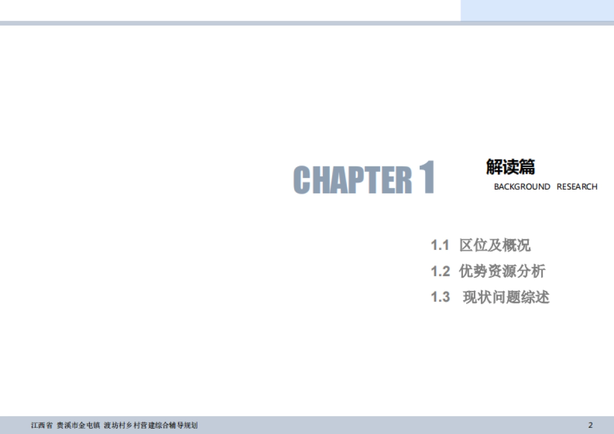 贵溪市金屯镇渡坊村乡村营建综合辅导规划_第2页