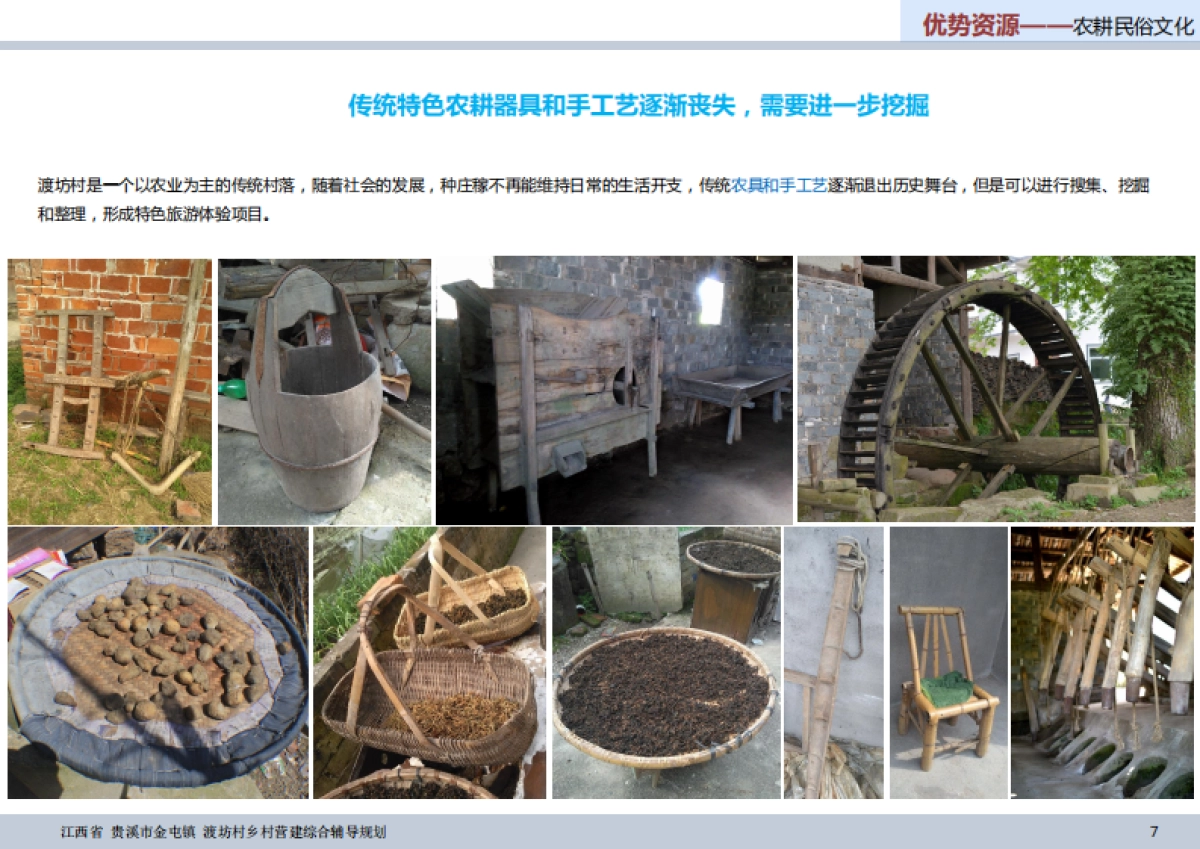 贵溪市金屯镇渡坊村乡村营建综合辅导规划_第7页