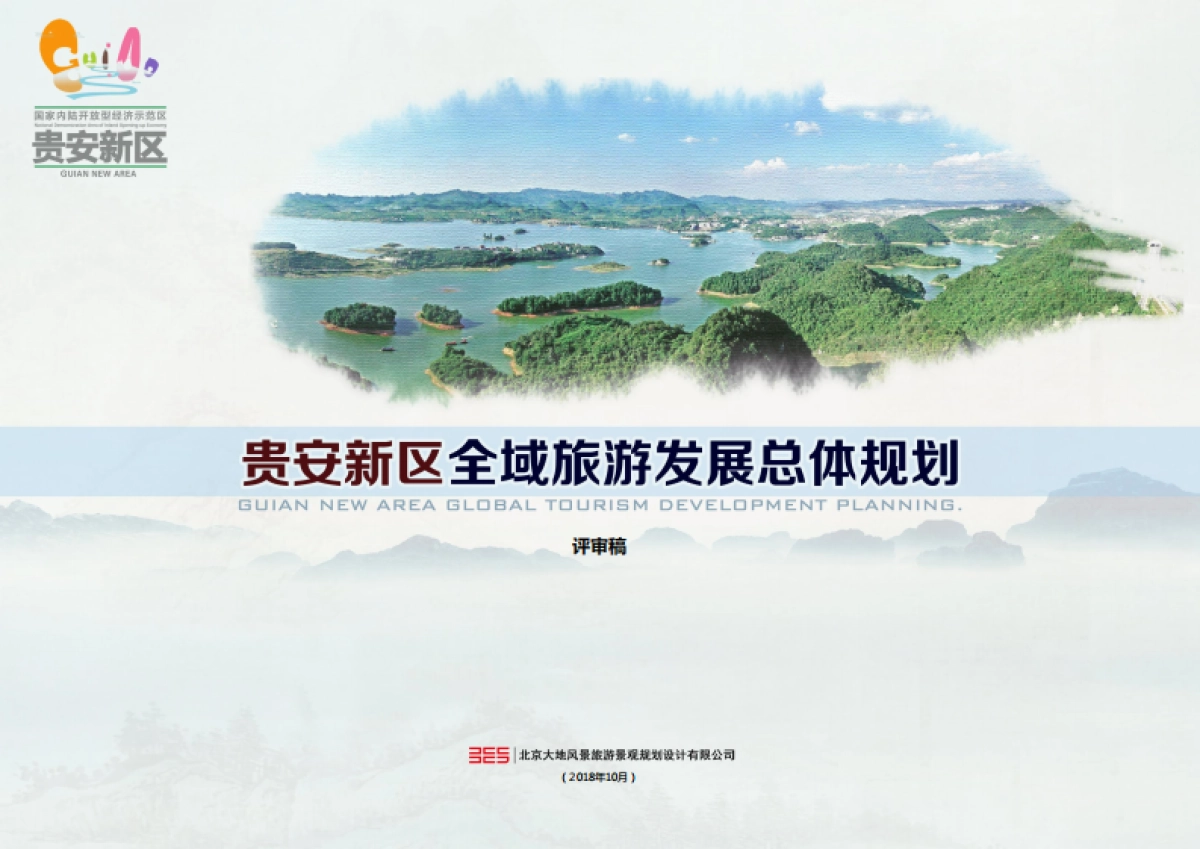 贵州贵安新区全域旅游发展总体规划（大地风景）_第1页