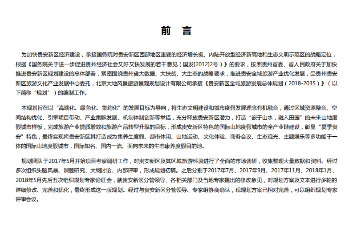 贵州贵安新区全域旅游发展总体规划（大地风景）_第2页