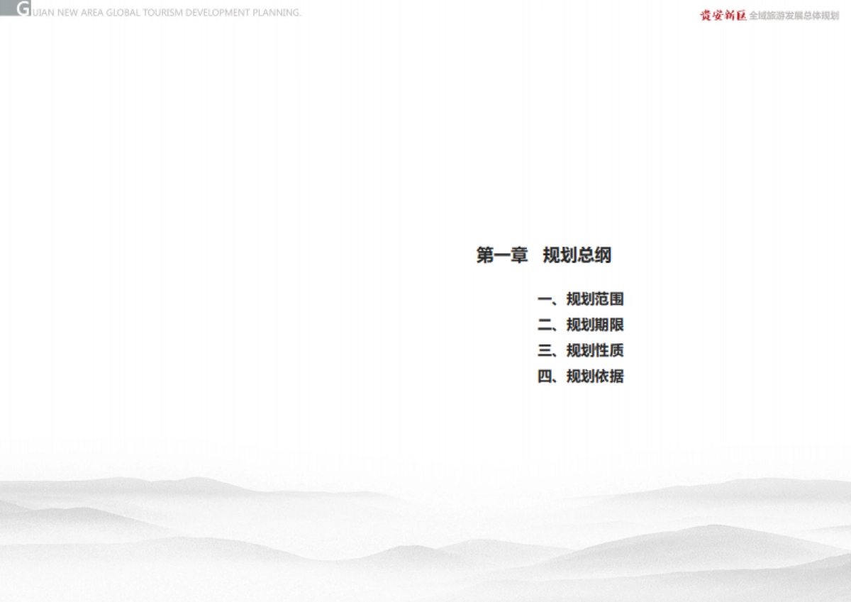 贵州贵安新区全域旅游发展总体规划（大地风景）_第6页