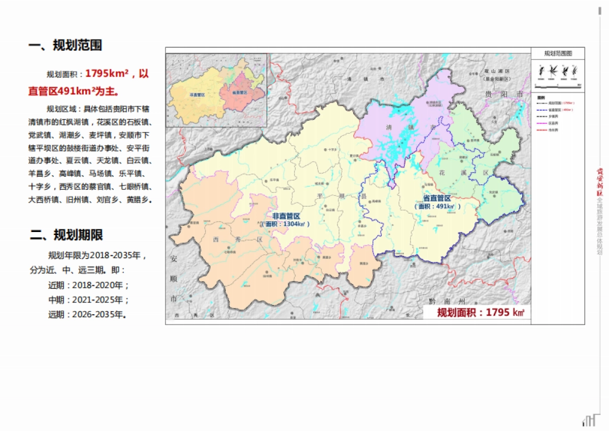 贵州贵安新区全域旅游发展总体规划（大地风景）_第7页
