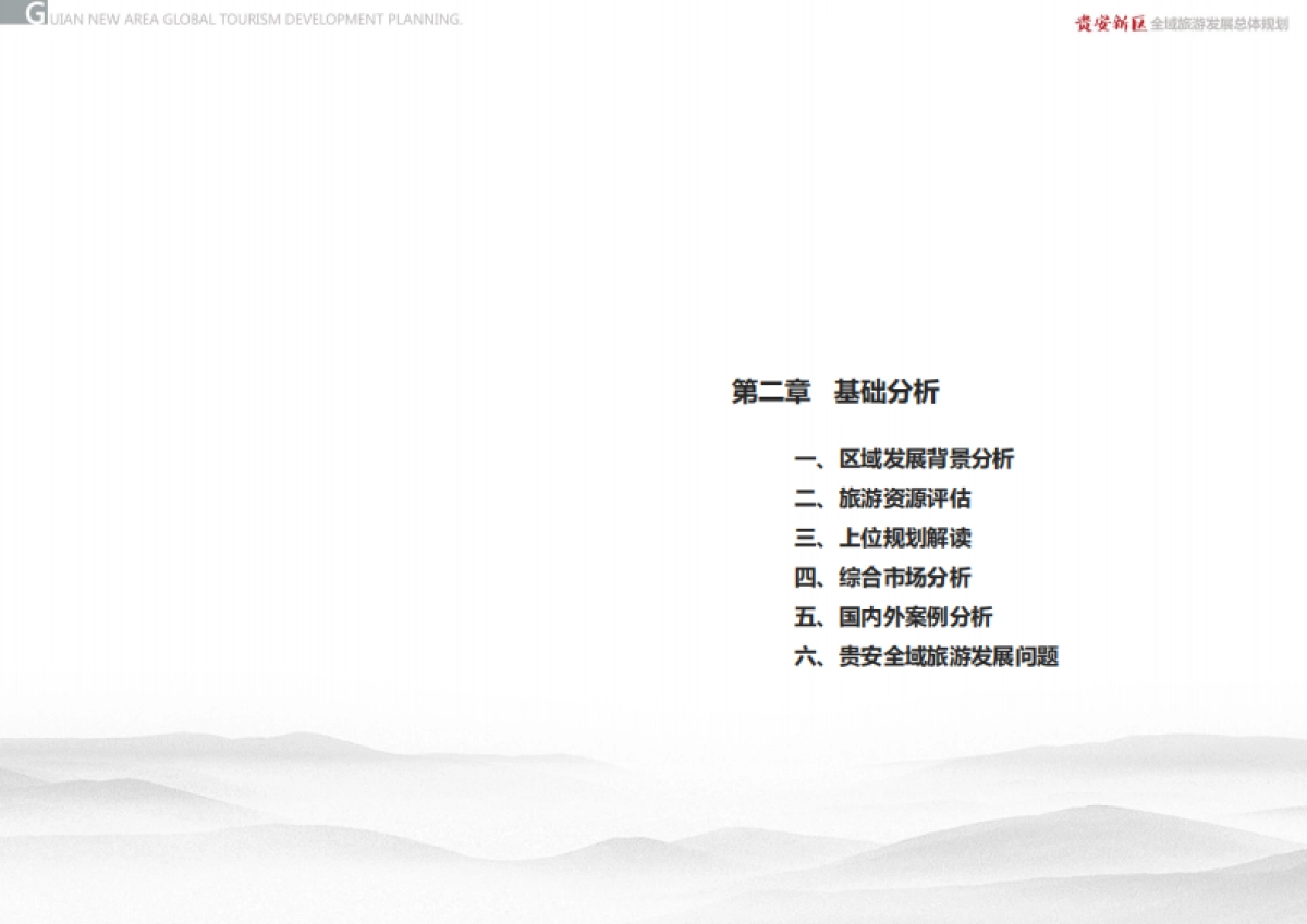 贵州贵安新区全域旅游发展总体规划（大地风景）_第8页