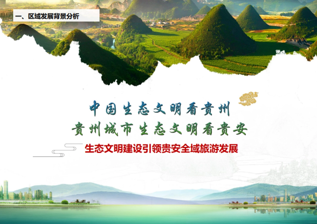 贵州贵安新区全域旅游发展总体规划（大地风景）_第9页