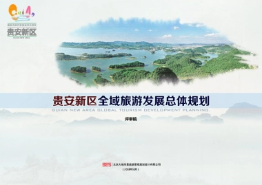 贵州贵安新区全域旅游发展总体规划（大地风景）