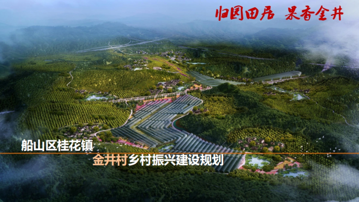 桂花镇金井村乡村振兴建设规划_第1页