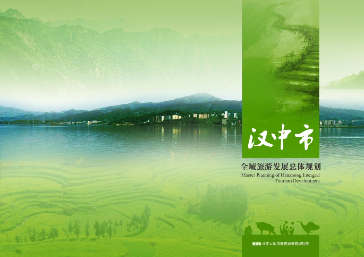 汉中市全域旅游发展总体规划（大地风景）_第1页