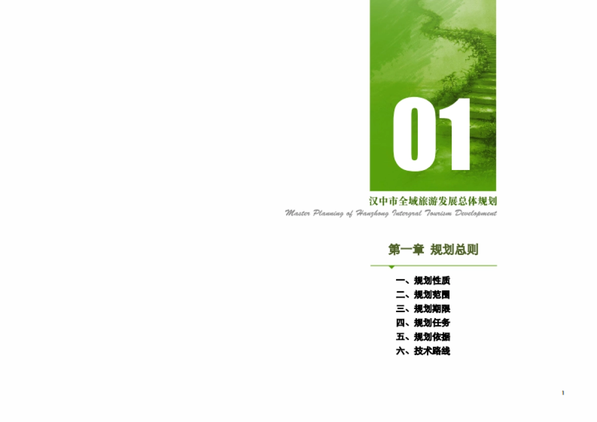 汉中市全域旅游发展总体规划（大地风景）_第2页