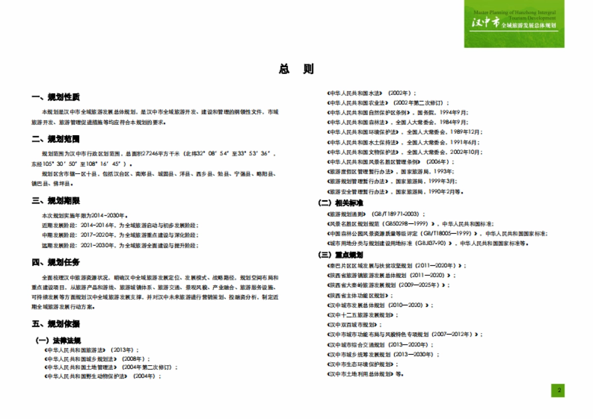 汉中市全域旅游发展总体规划（大地风景）_第3页