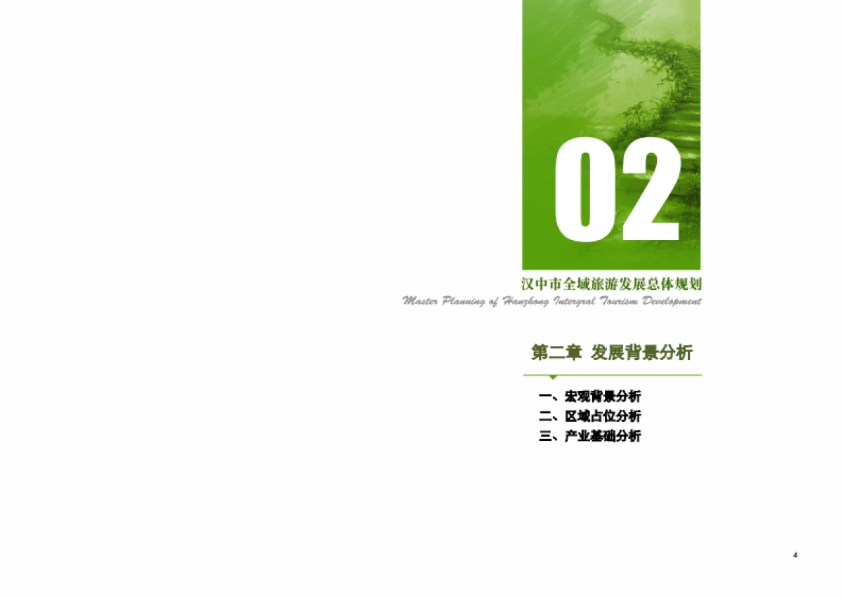 汉中市全域旅游发展总体规划（大地风景）_第5页