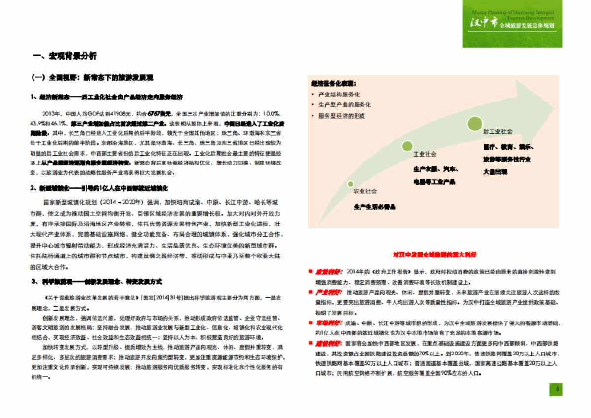 汉中市全域旅游发展总体规划（大地风景）_第6页