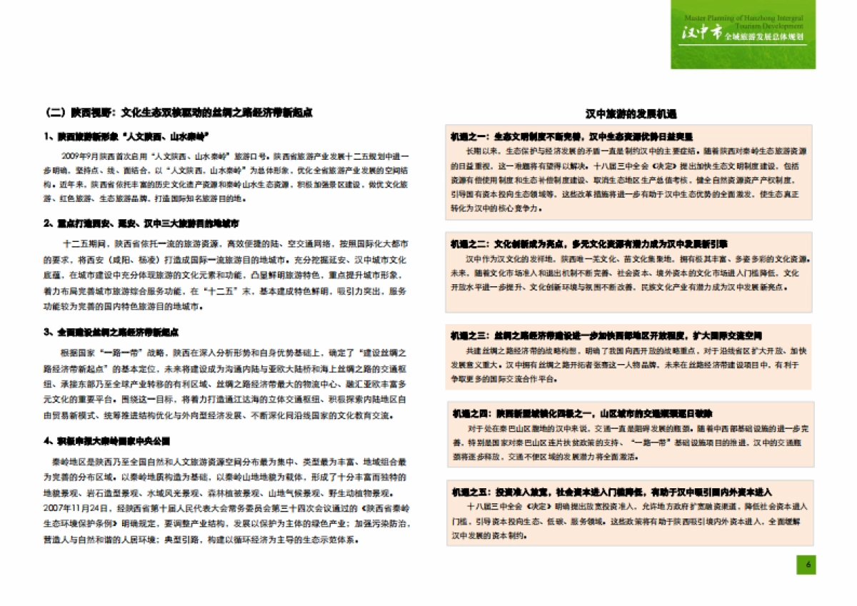 汉中市全域旅游发展总体规划（大地风景）_第7页