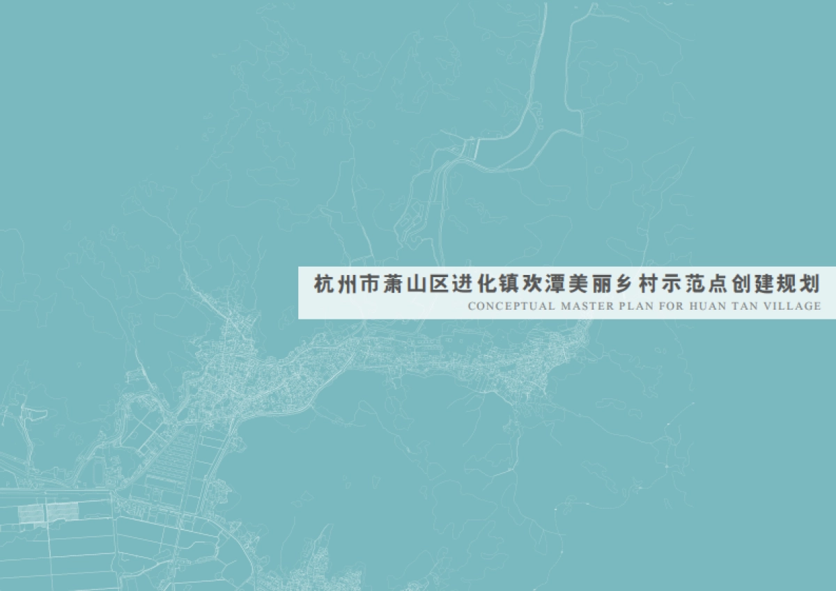 杭州市萧山区进化镇欢潭美丽乡村示范点创建规划_第1页