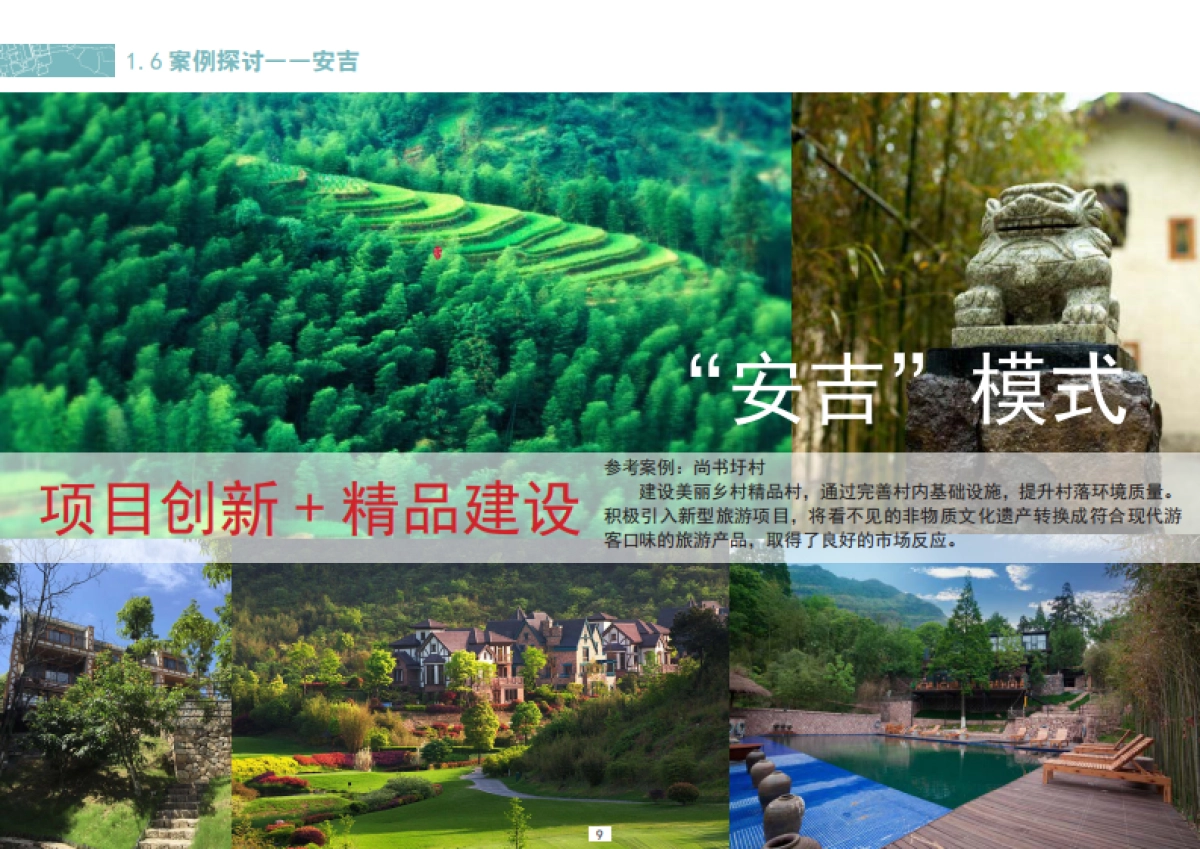 杭州市萧山区进化镇欢潭美丽乡村示范点创建规划_第10页