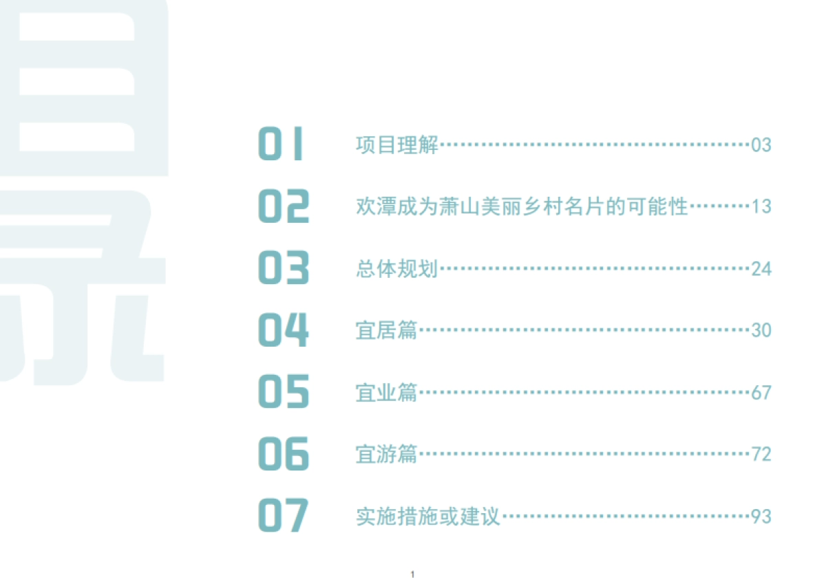 杭州市萧山区进化镇欢潭美丽乡村示范点创建规划_第2页