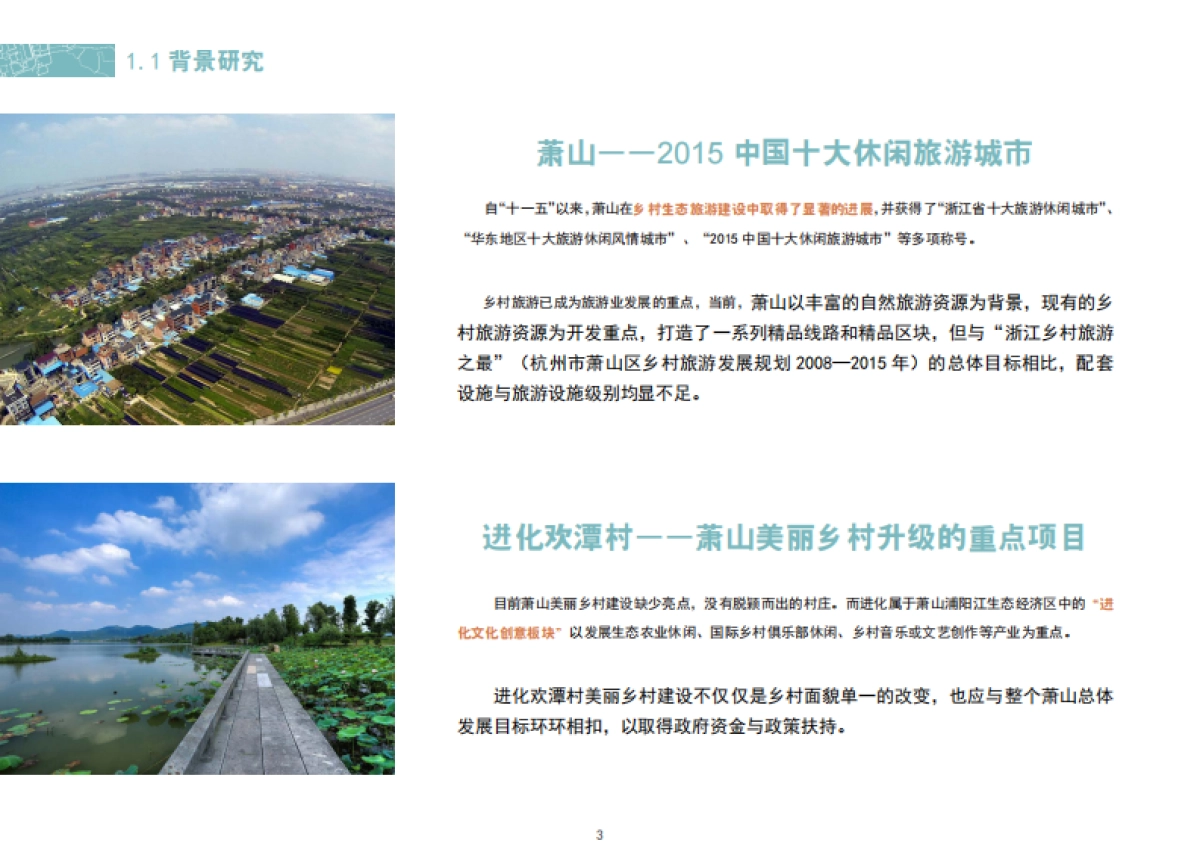 杭州市萧山区进化镇欢潭美丽乡村示范点创建规划_第4页
