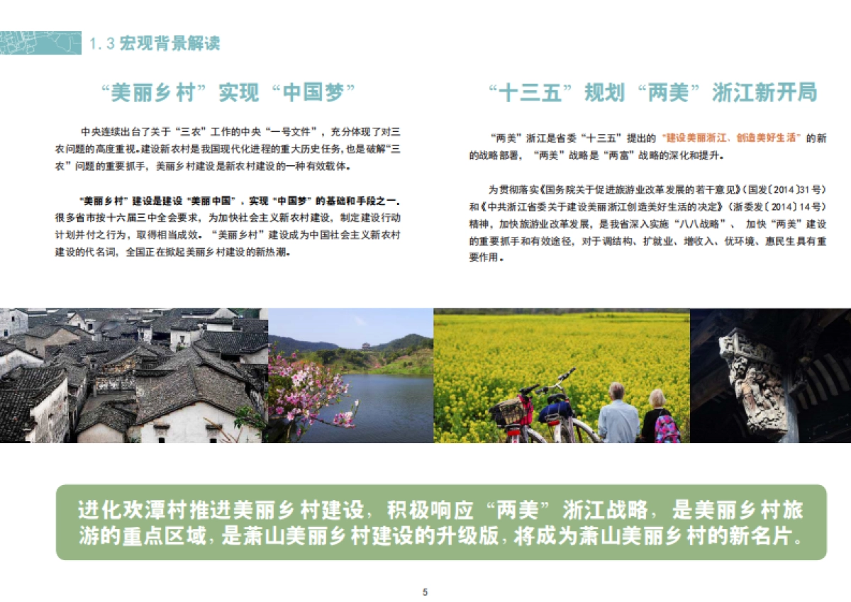 杭州市萧山区进化镇欢潭美丽乡村示范点创建规划_第6页
