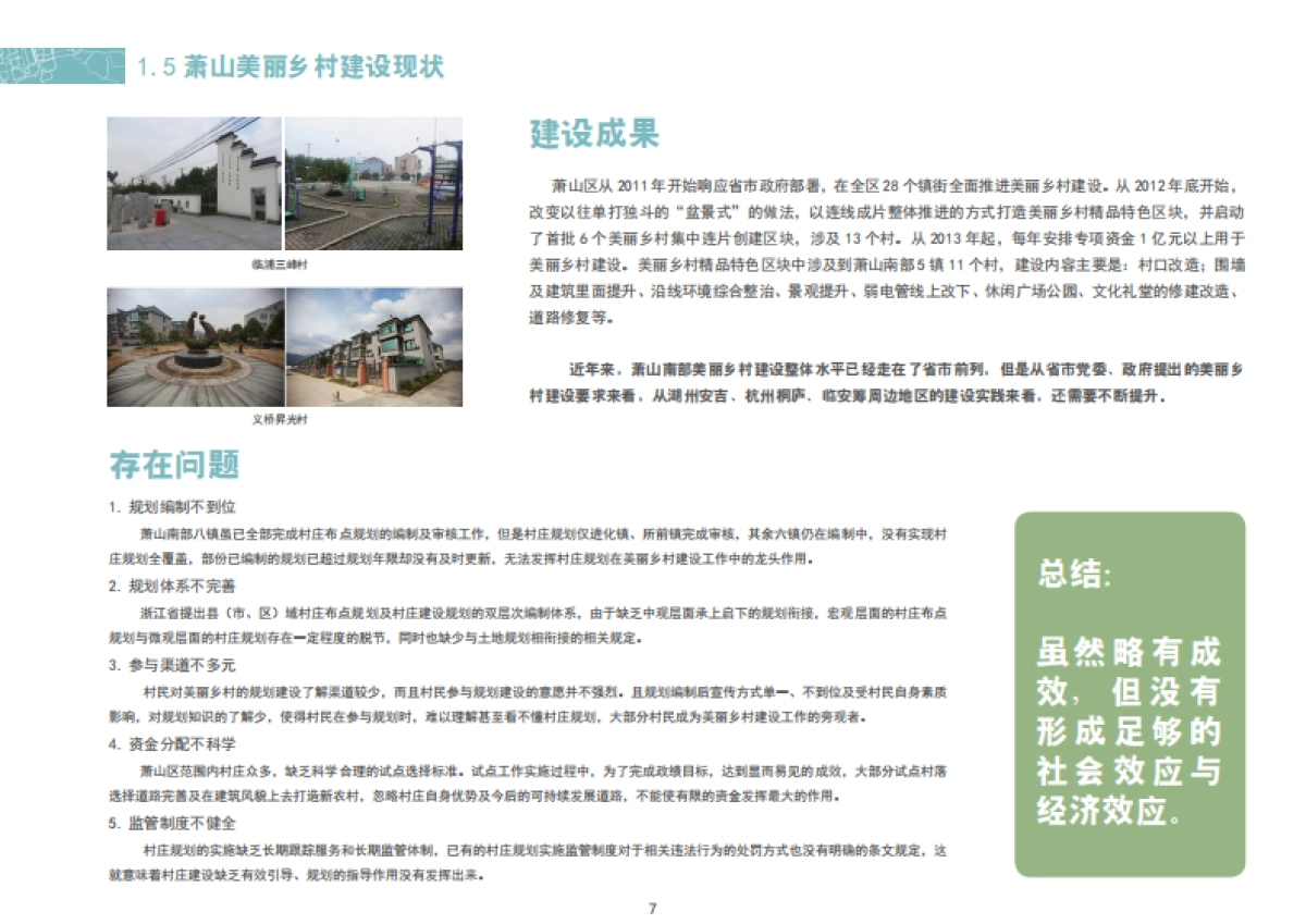 杭州市萧山区进化镇欢潭美丽乡村示范点创建规划_第8页