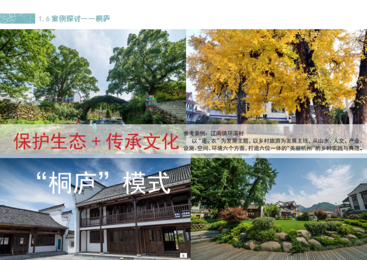 杭州市萧山区进化镇欢潭美丽乡村示范点创建规划_第9页
