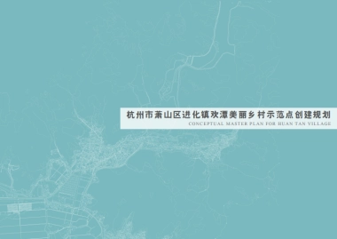 杭州市萧山区进化镇欢潭美丽乡村示范点创建规划