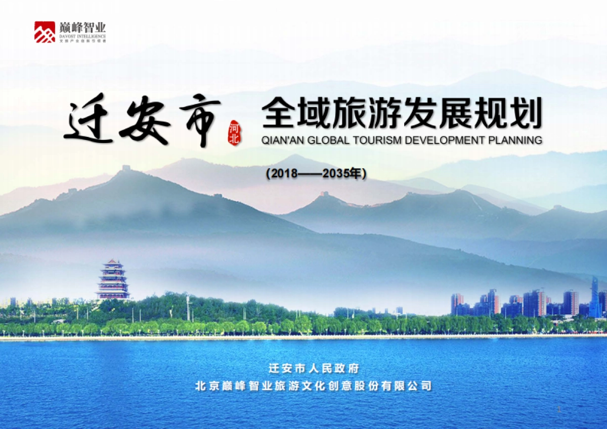河北迁安全域旅游发展规划(巅峰智业)_第1页