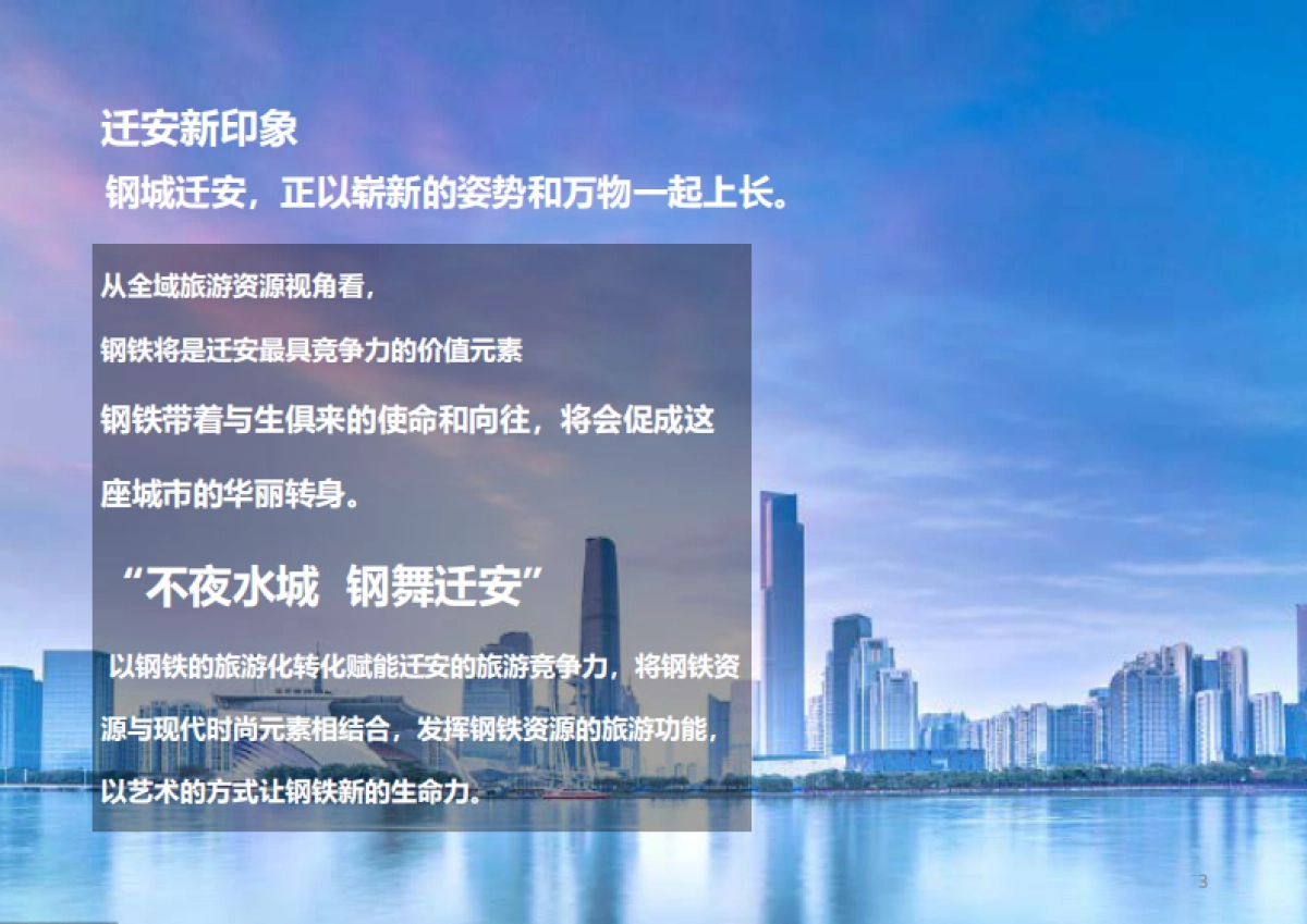 河北迁安全域旅游发展规划(巅峰智业)_第3页