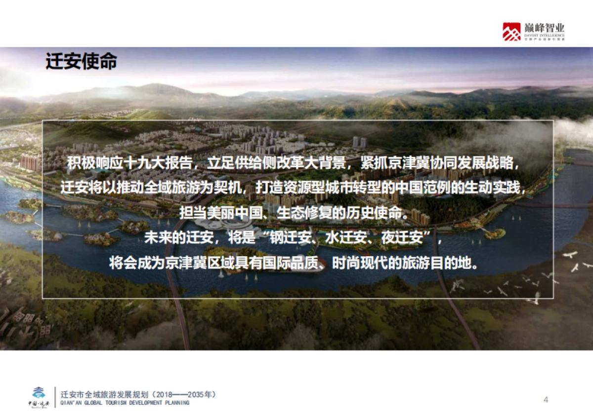 河北迁安全域旅游发展规划(巅峰智业)_第4页