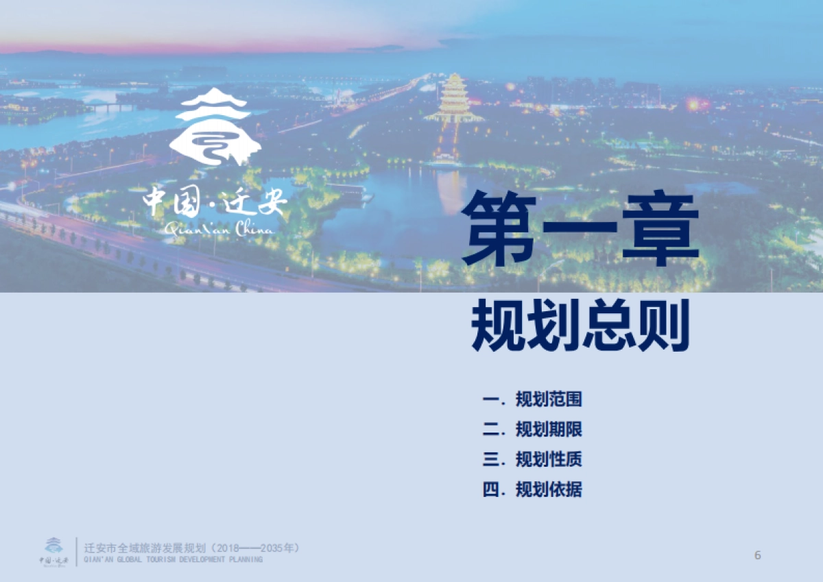 河北迁安全域旅游发展规划(巅峰智业)_第6页