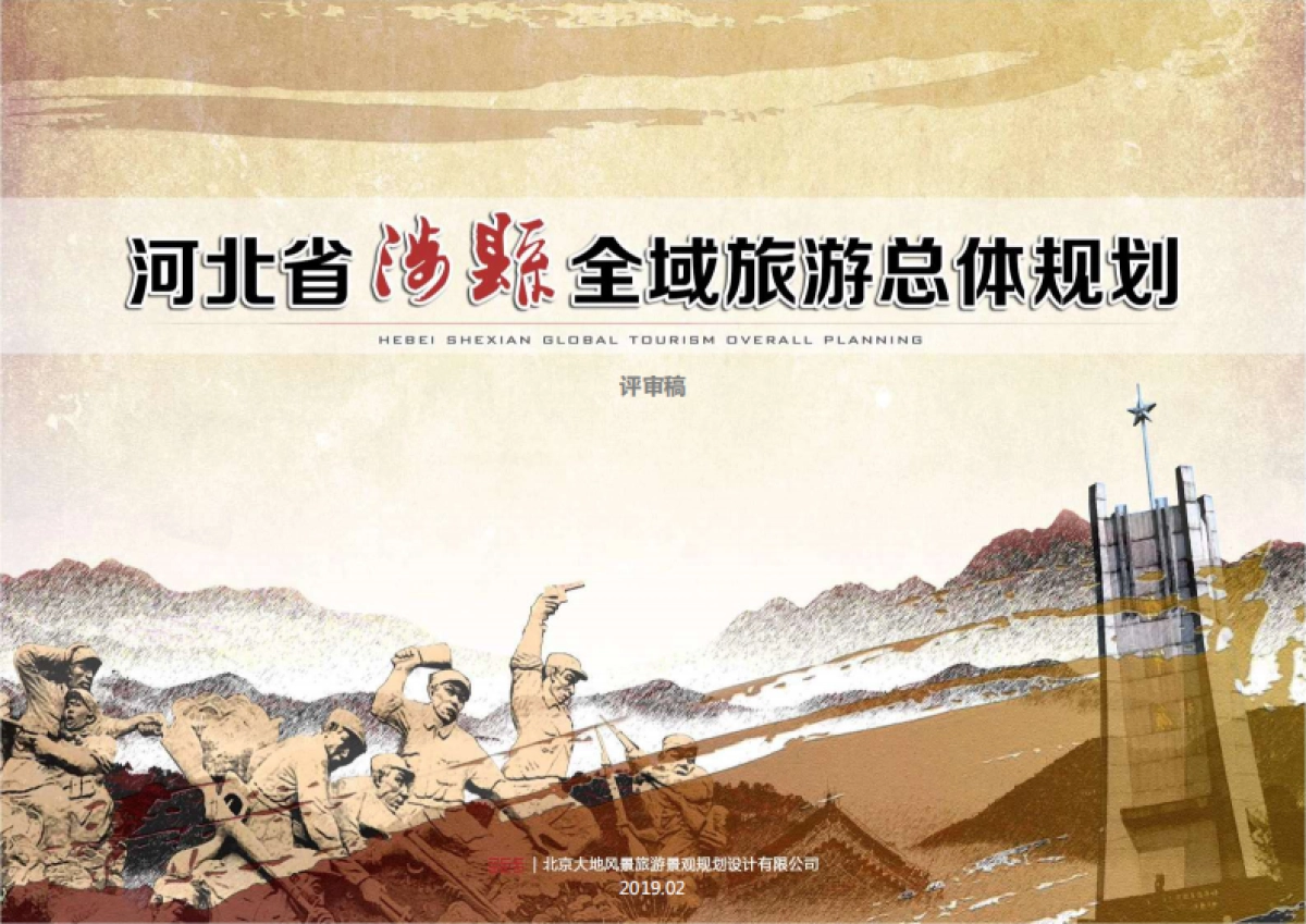 河北涉县全域旅游发展总体规划（大地风景）_第1页