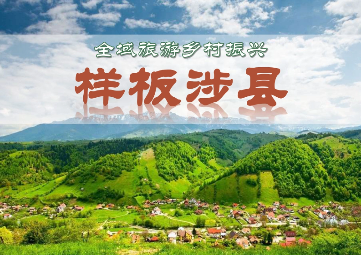 河北涉县全域旅游发展总体规划（大地风景）_第3页