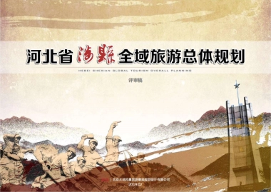 河北涉县全域旅游发展总体规划（大地风景）