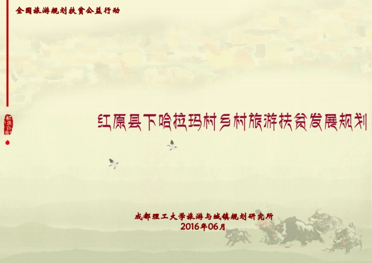 红原下哈拉玛村旅游扶贫规划_第1页