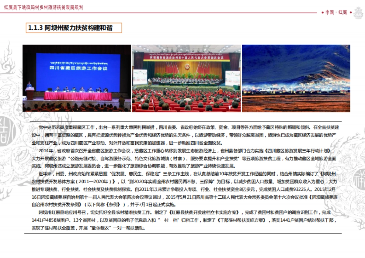 红原下哈拉玛村旅游扶贫规划_第10页