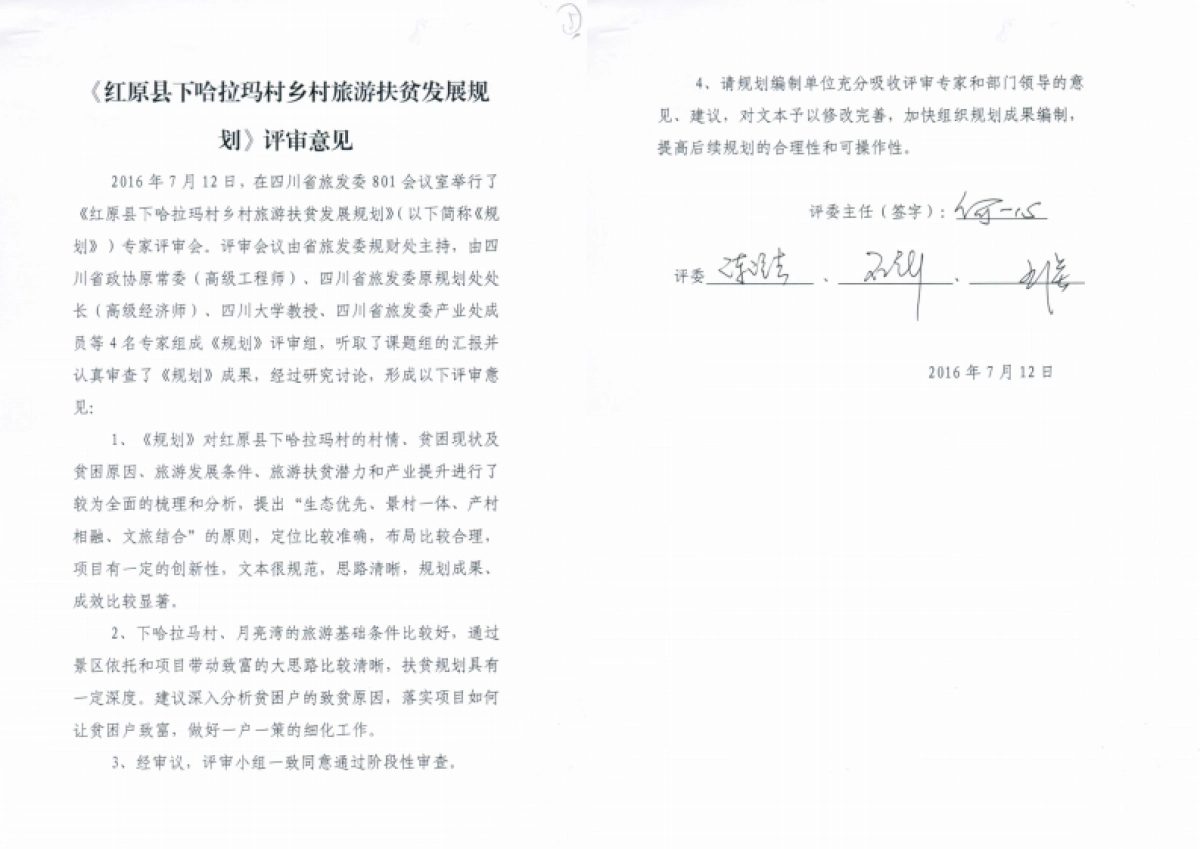 红原下哈拉玛村旅游扶贫规划_第3页