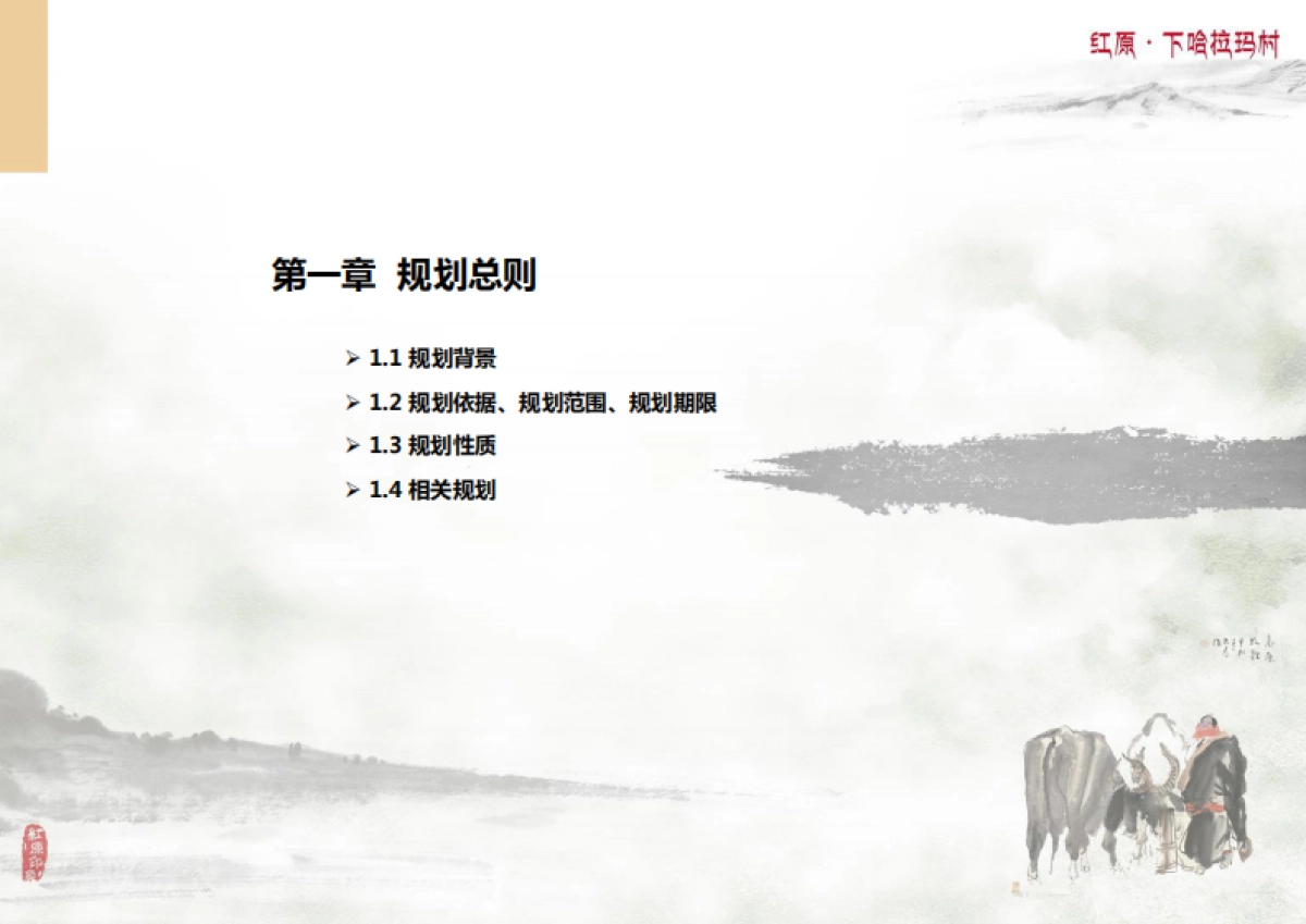 红原下哈拉玛村旅游扶贫规划_第7页