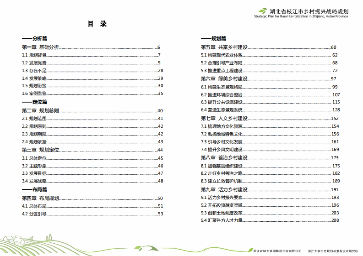 湖北省枝江市乡村振兴战略规划（浙农林大）_第2页