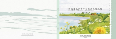 湖北省枝江市乡村振兴战略规划（浙农林大）