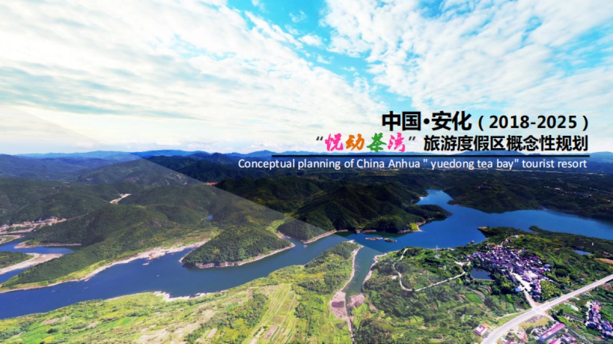 湖南安化悦动茶湾桃花岛旅游度假区概念规划_第1页