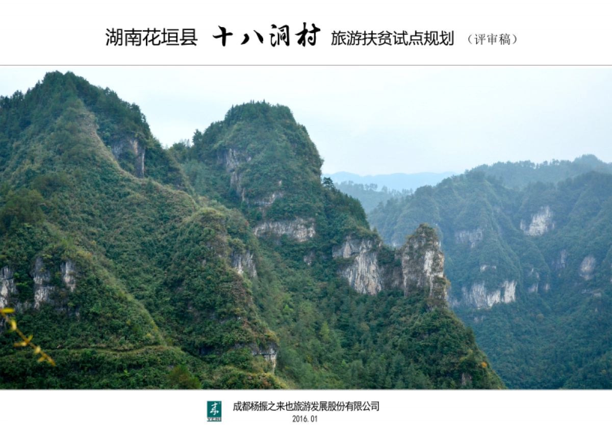 湖南省湘西十八洞村旅游扶贫规划（来也旅游）_第1页