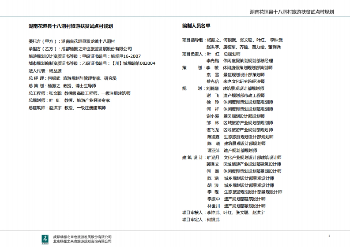 湖南省湘西十八洞村旅游扶贫规划（来也旅游）_第2页