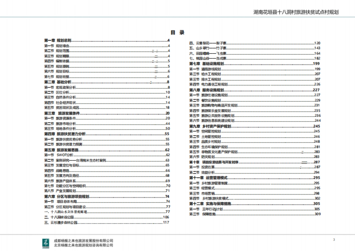 湖南省湘西十八洞村旅游扶贫规划（来也旅游）_第4页