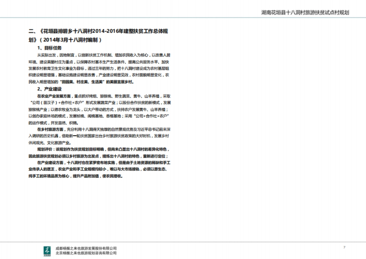 湖南省湘西十八洞村旅游扶贫规划（来也旅游）_第8页