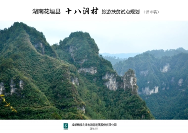 湖南省湘西十八洞村旅游扶贫规划（来也旅游）
