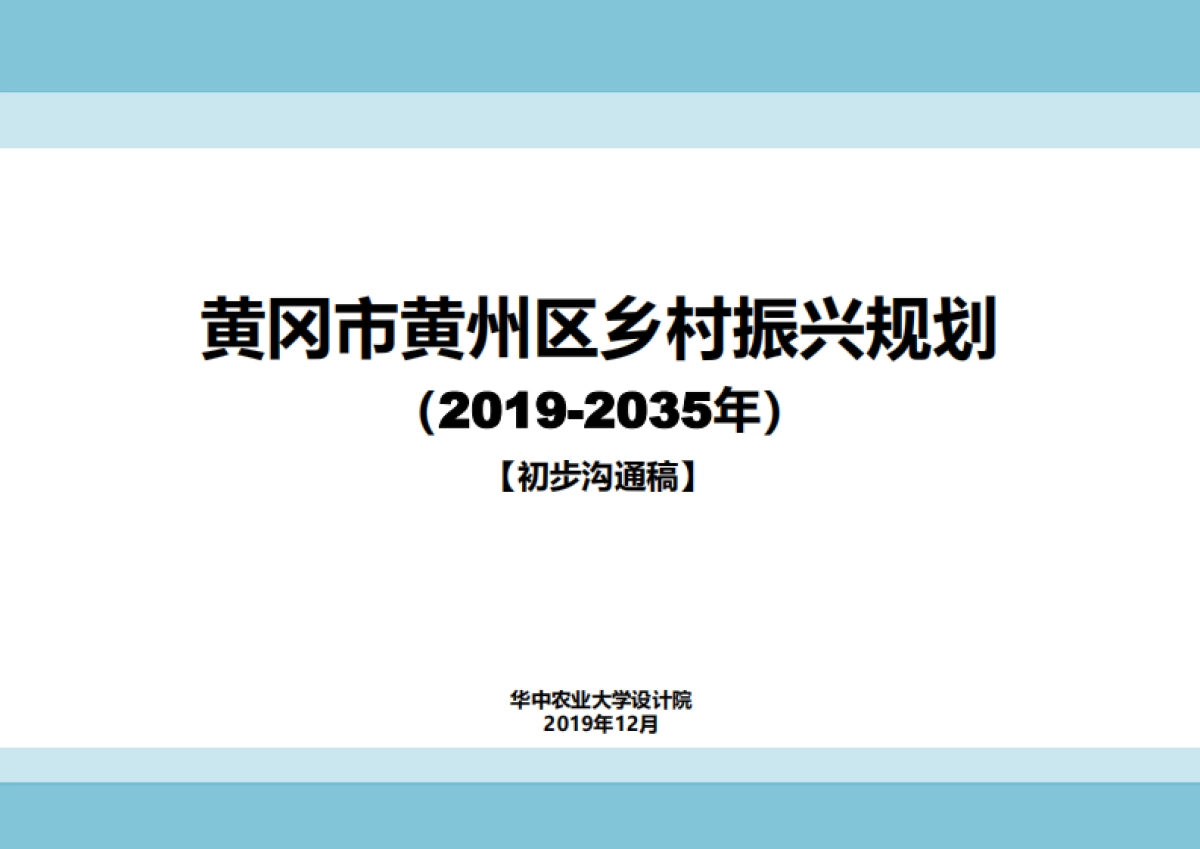 黄冈市州区乡村振兴规划_第1页