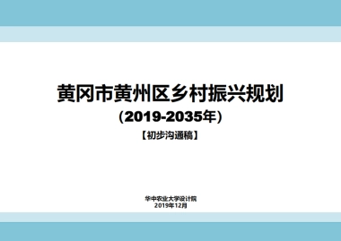 黄冈市州区乡村振兴规划