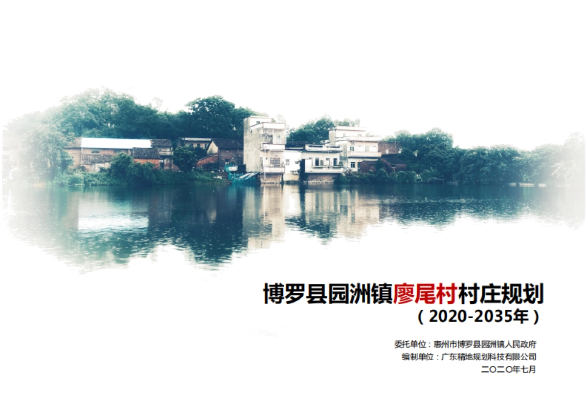 惠州市博罗县园洲镇廖尾村(2020-2035)(国土空间规划型)_第1页