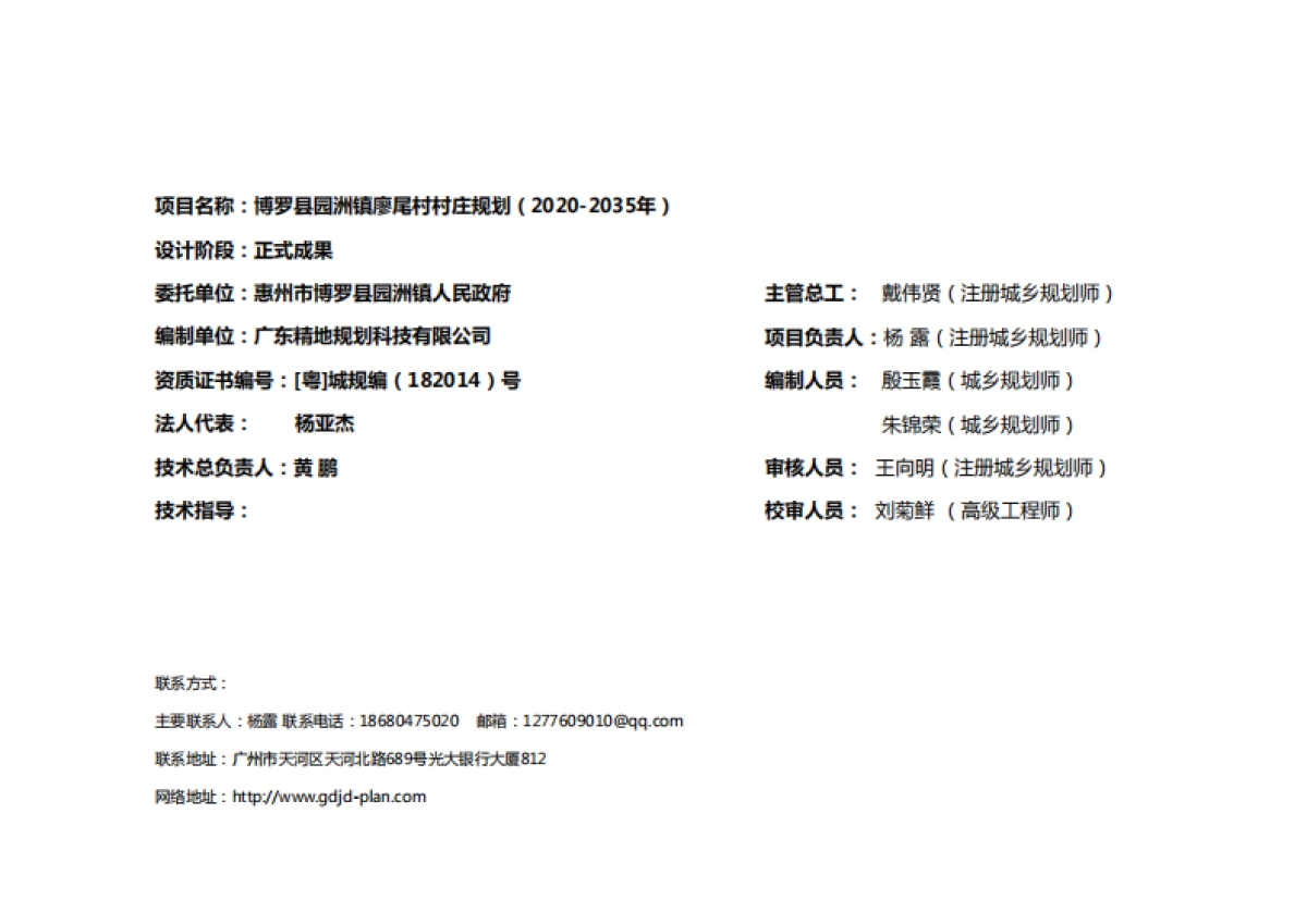 惠州市博罗县园洲镇廖尾村(2020-2035)(国土空间规划型)_第2页