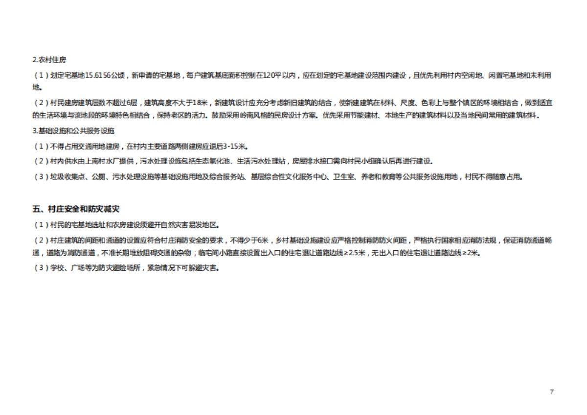 惠州市博罗县园洲镇廖尾村(2020-2035)(国土空间规划型)_第7页
