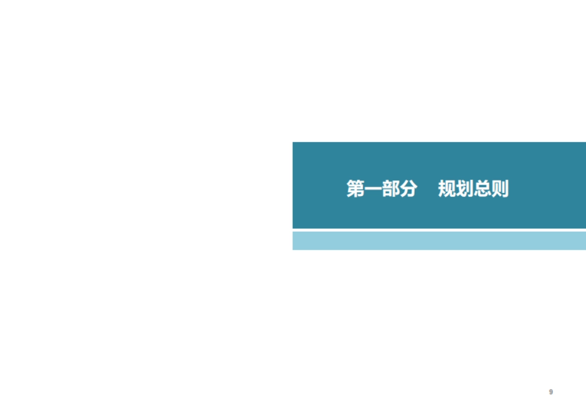惠州市博罗县园洲镇廖尾村(2020-2035)(国土空间规划型)_第9页